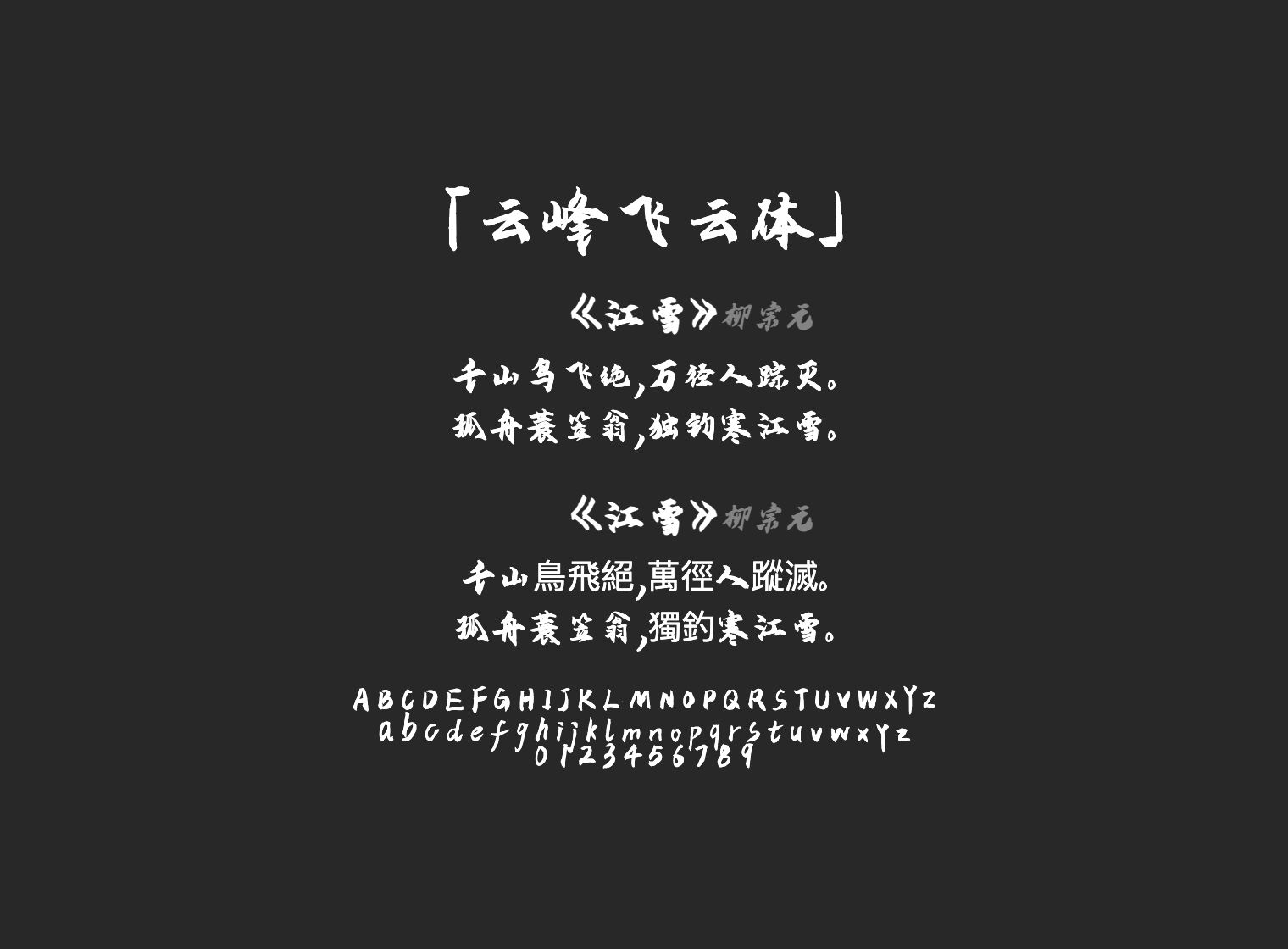 云峰飞云体