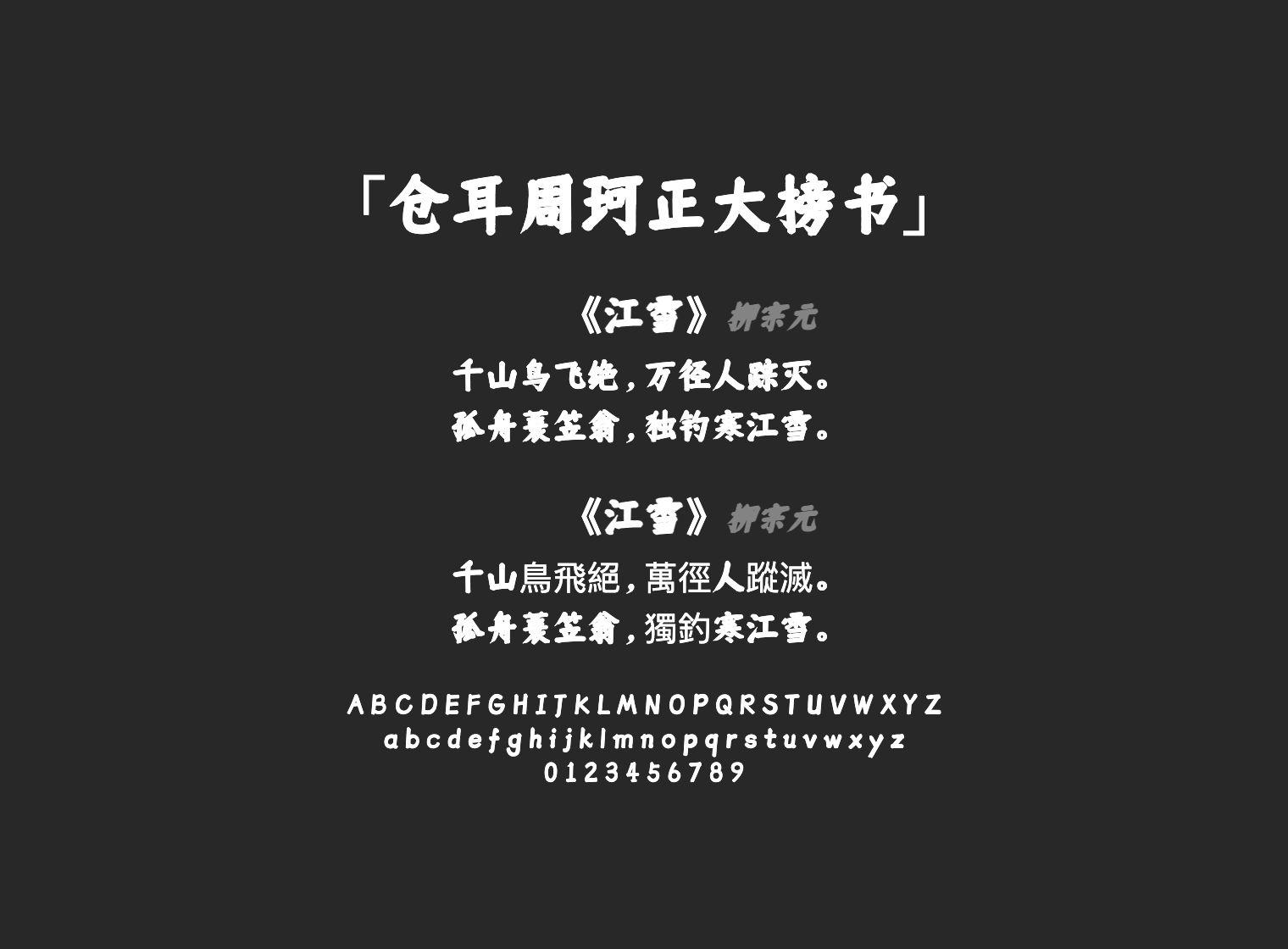 仓耳周珂正大榜书