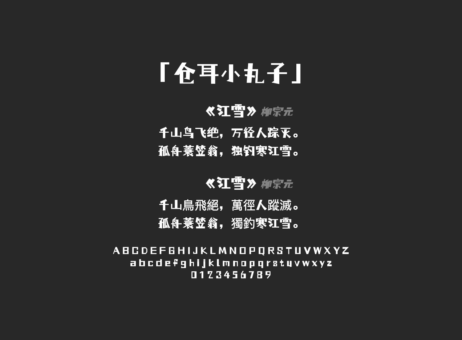仓耳小丸子