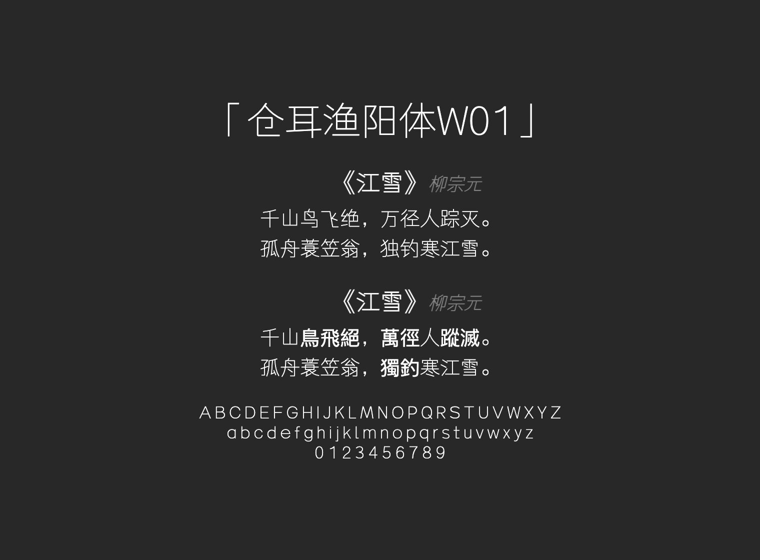仓耳渔阳体W01