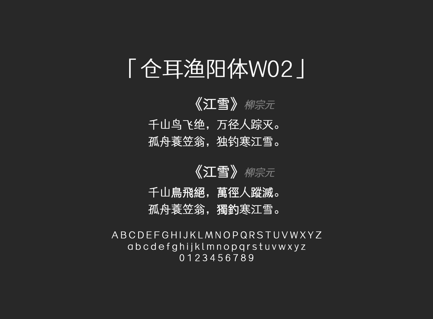 仓耳渔阳体W02