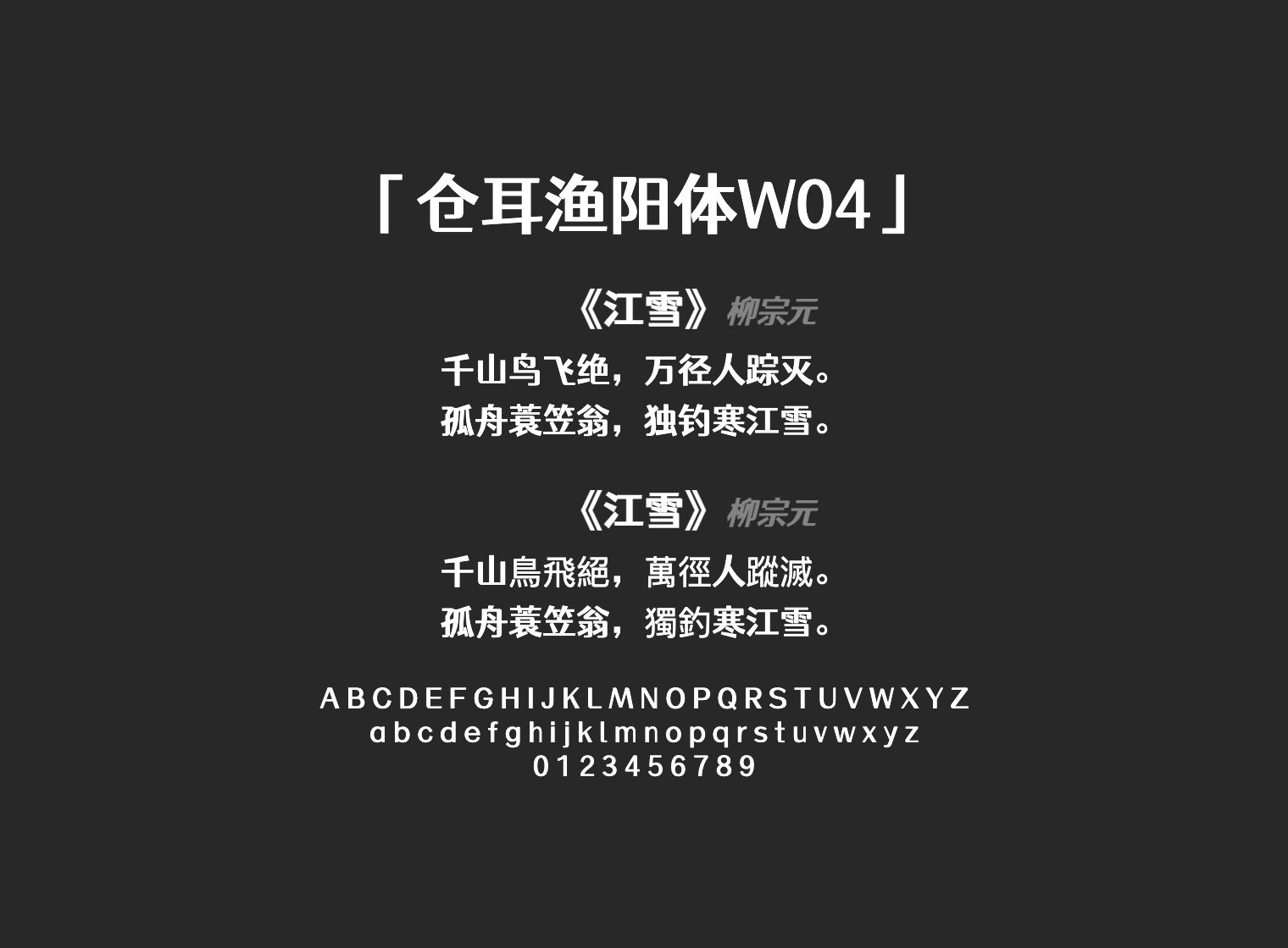 仓耳渔阳体W04