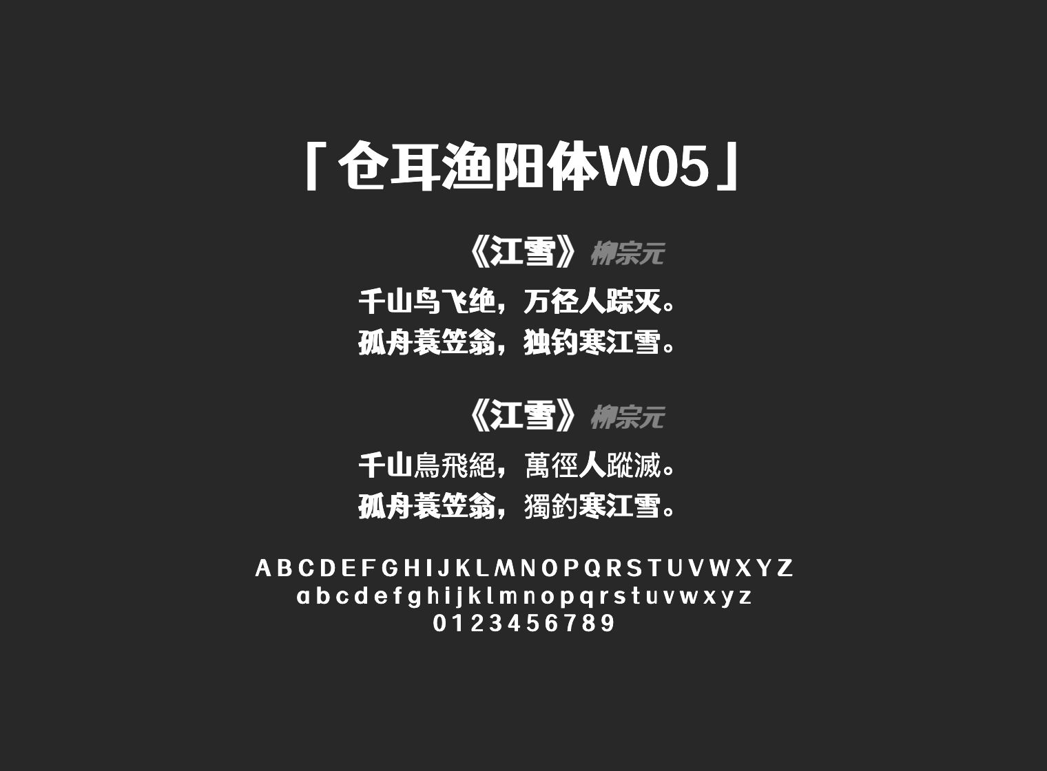 仓耳渔阳体W05