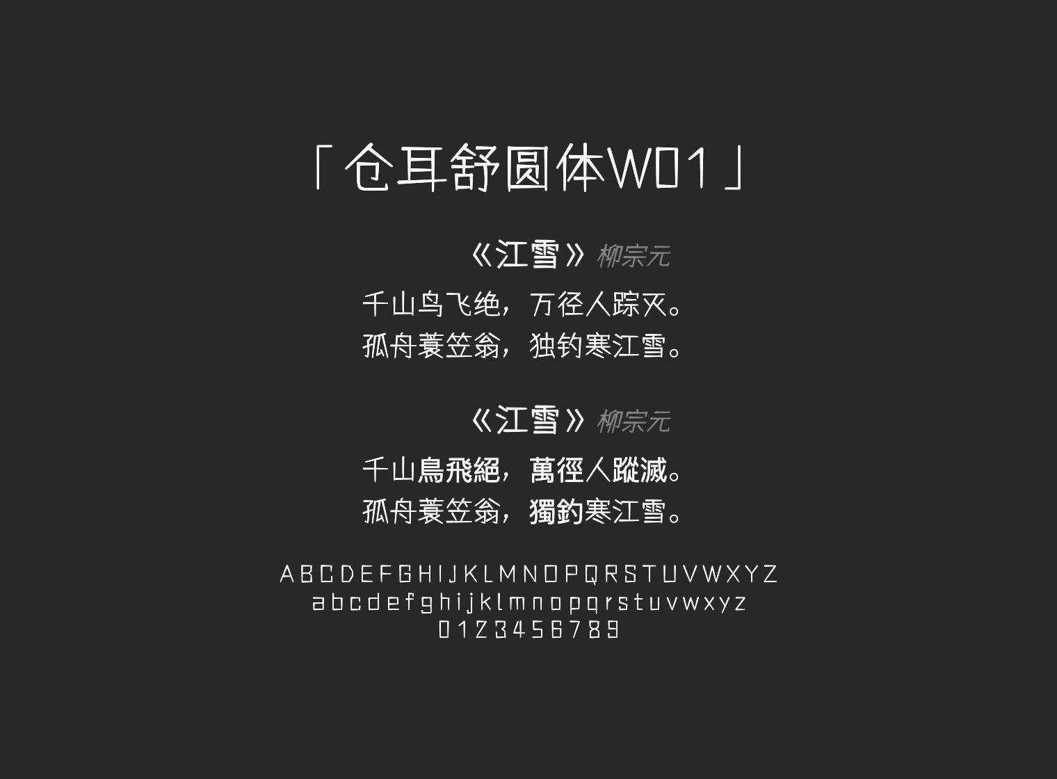 仓耳舒圆体W01