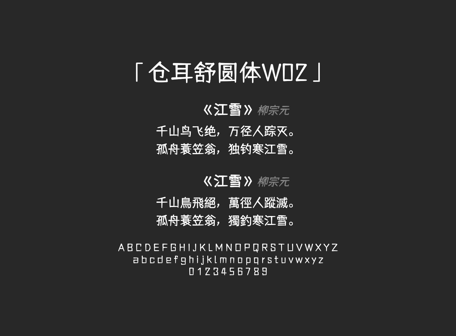 仓耳舒圆体W02