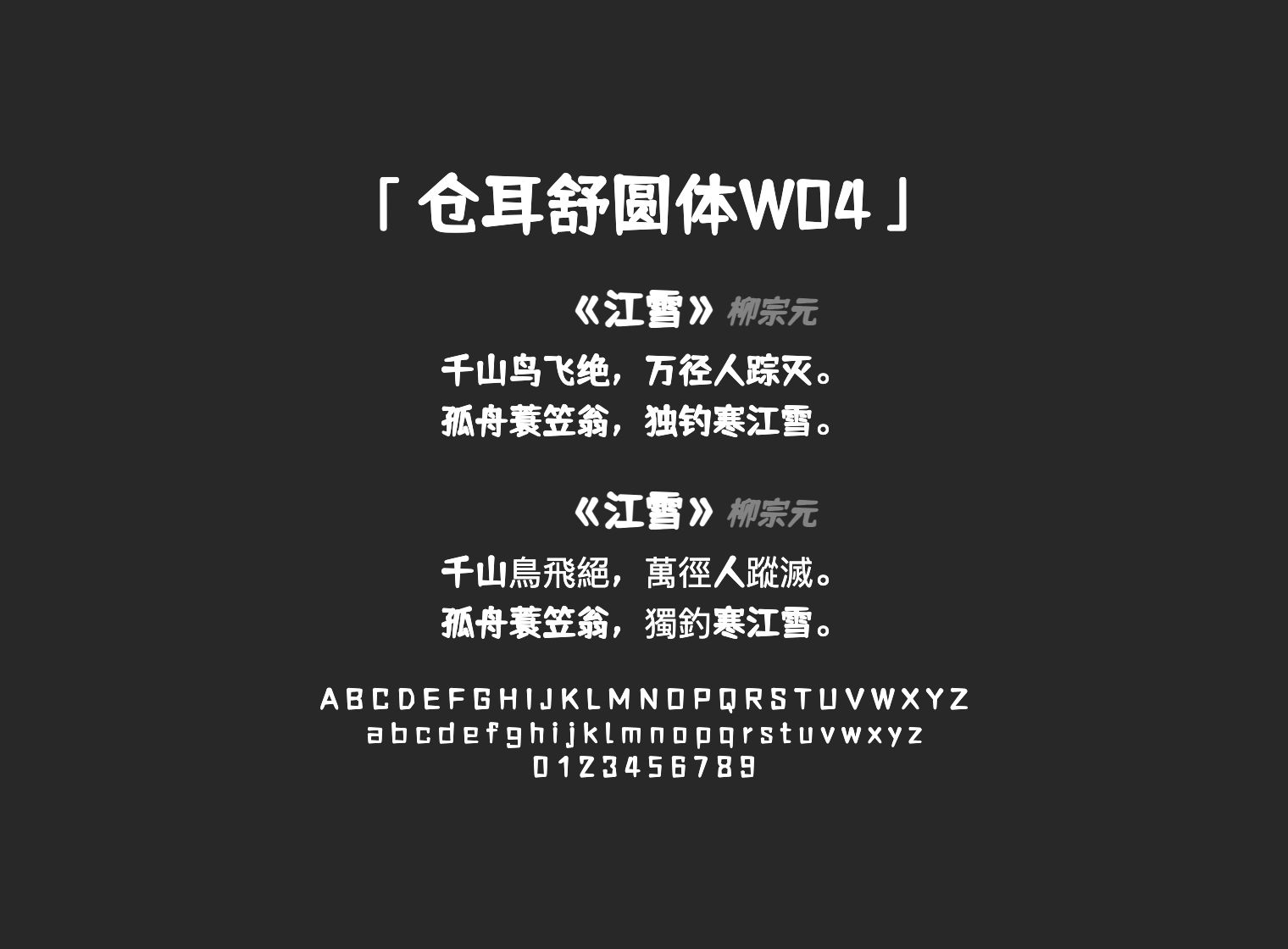 仓耳舒圆体W04