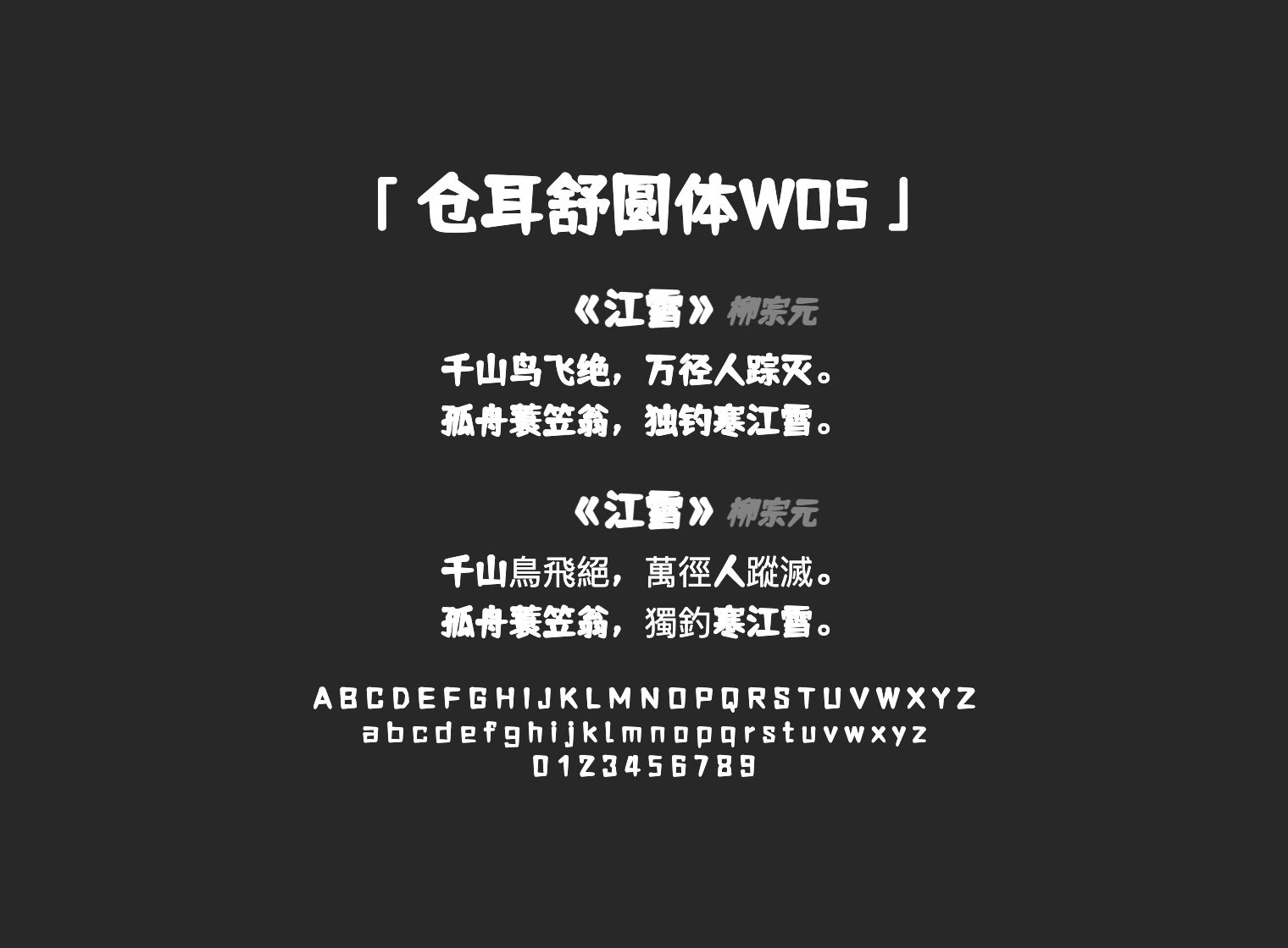 仓耳舒圆体W05