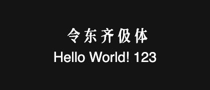 令东齐伋体