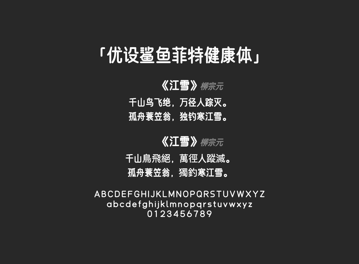 优设鲨鱼菲特健康体
