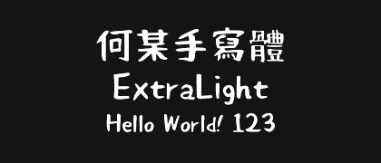 何某手寫體-ExtraLight