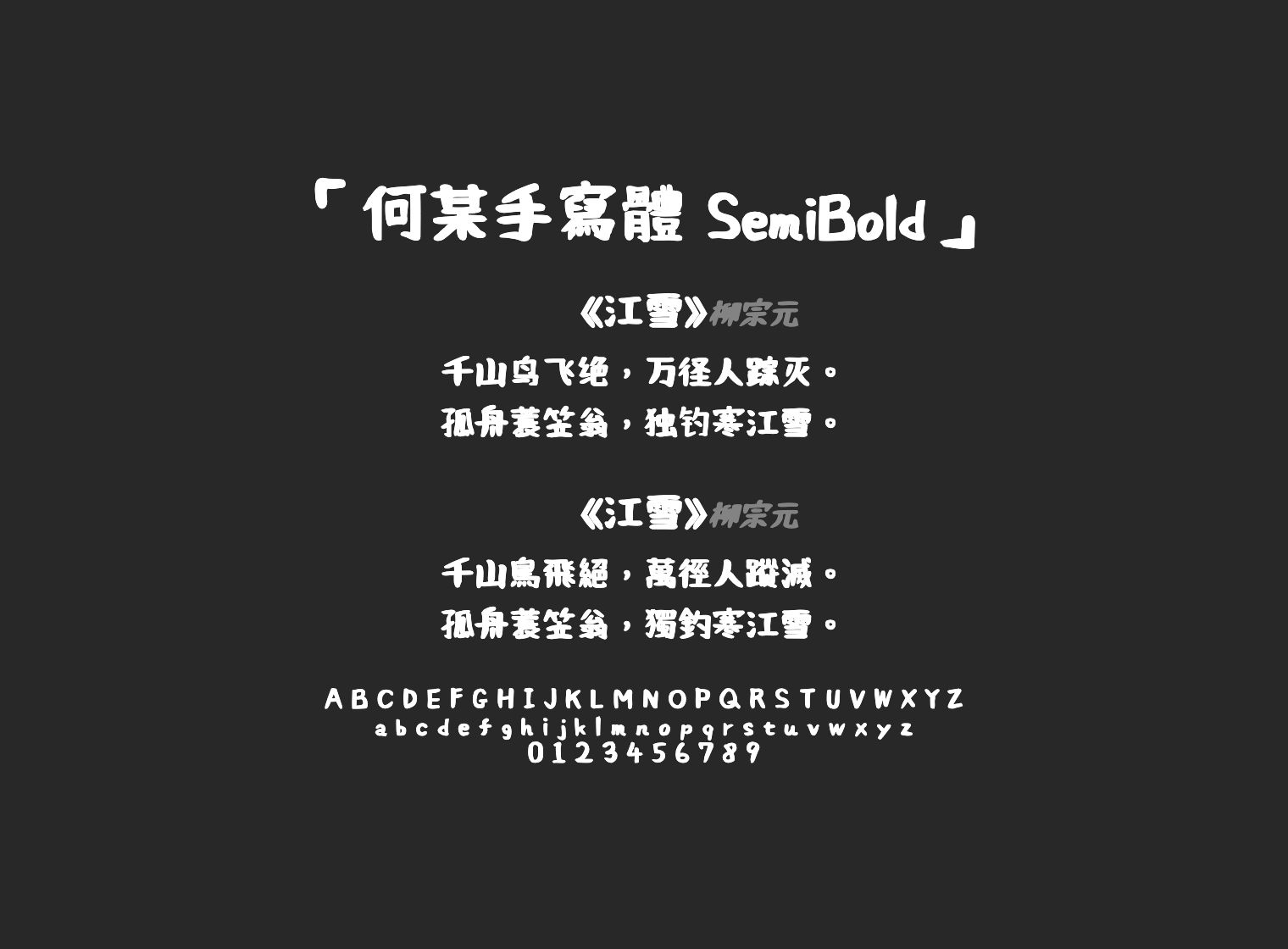 何某手寫體-SemiBold