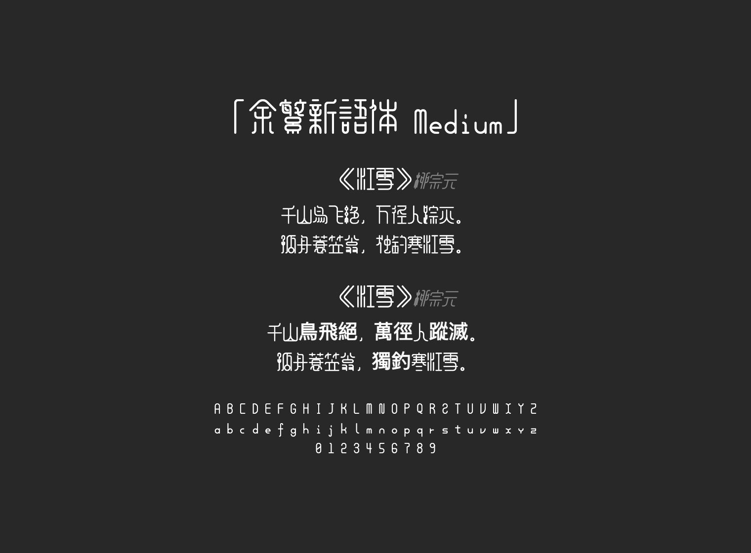 余繁新语体-Medium