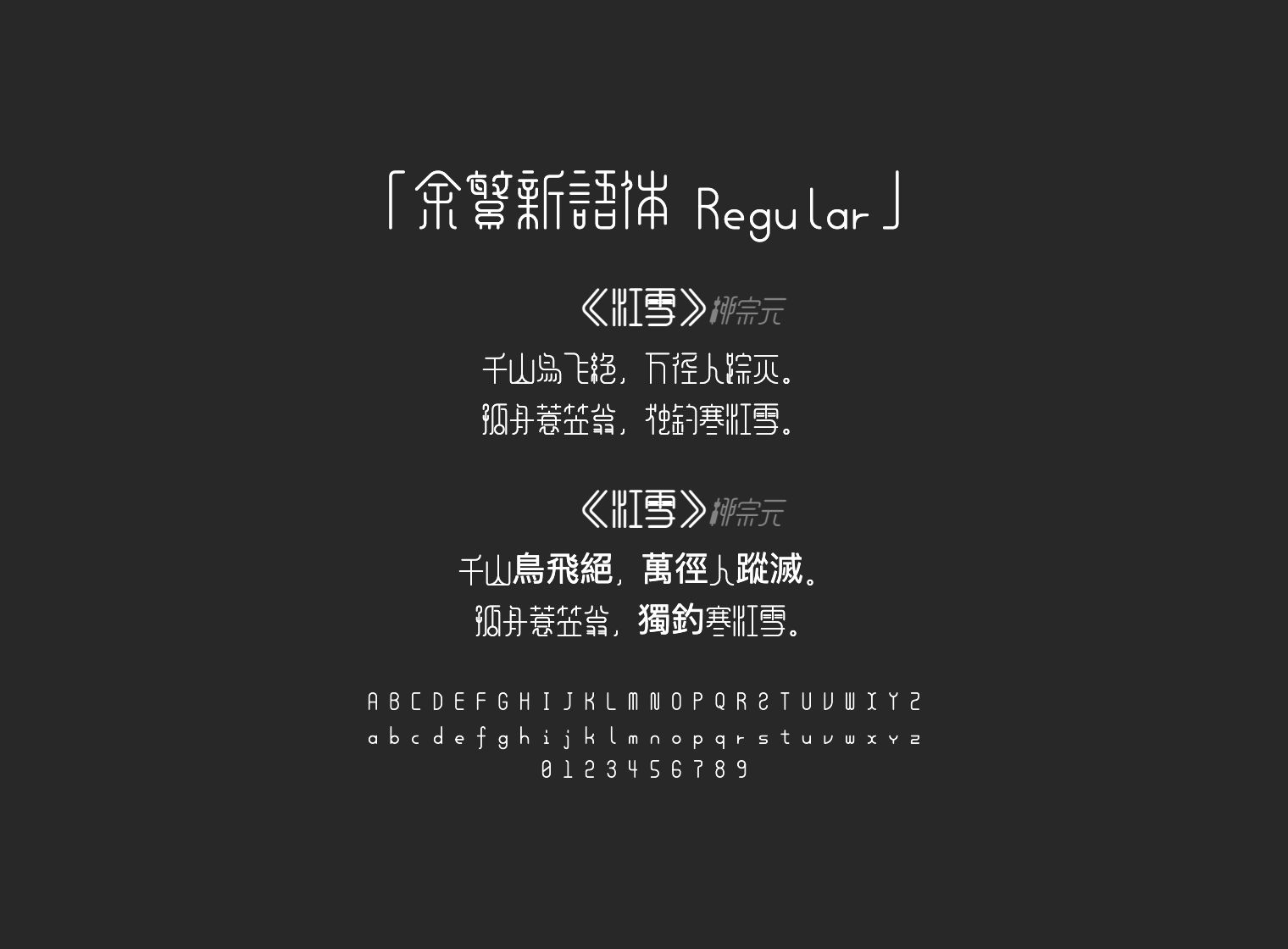余繁新语体-Regular