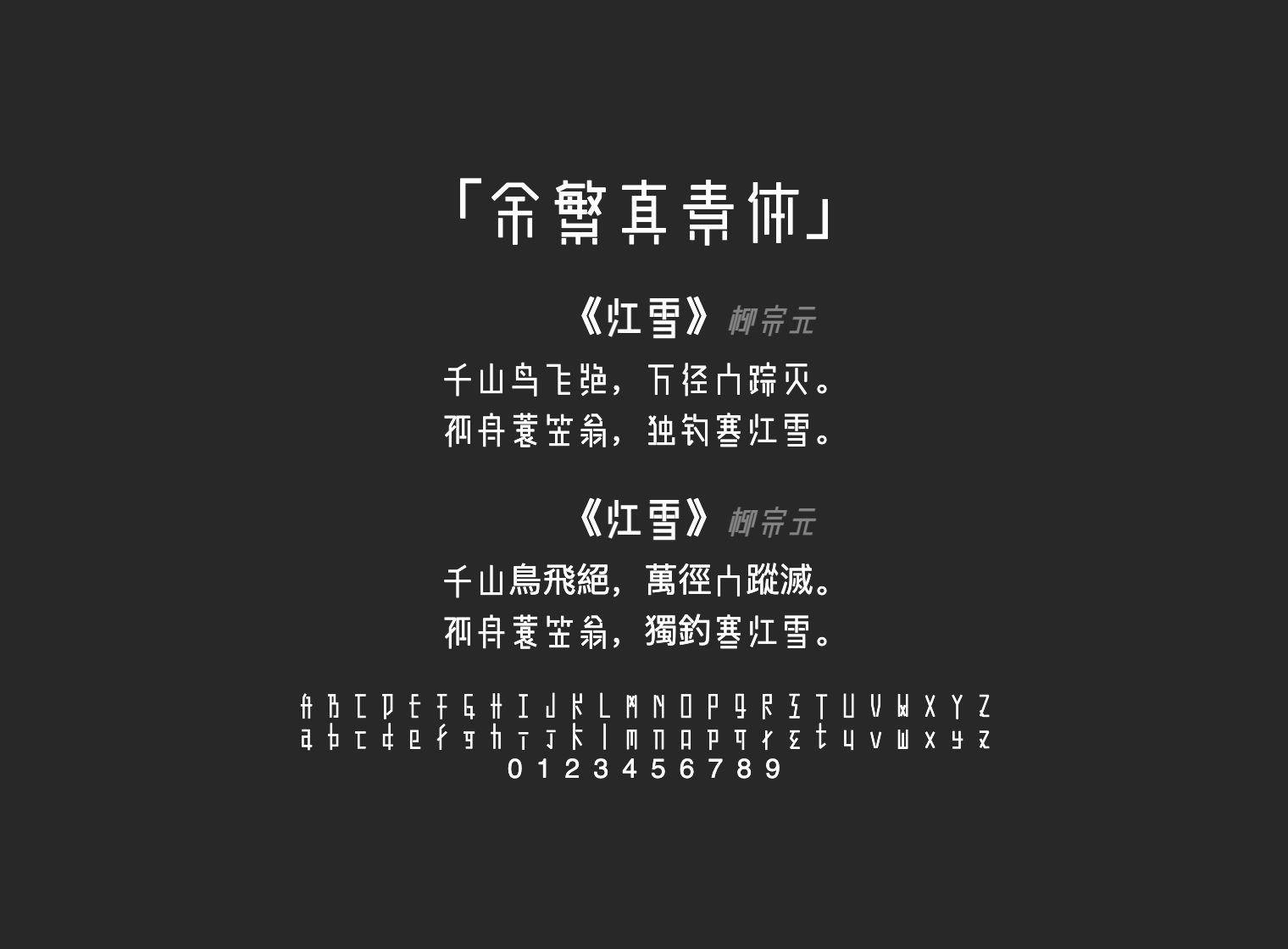 余繁真素体