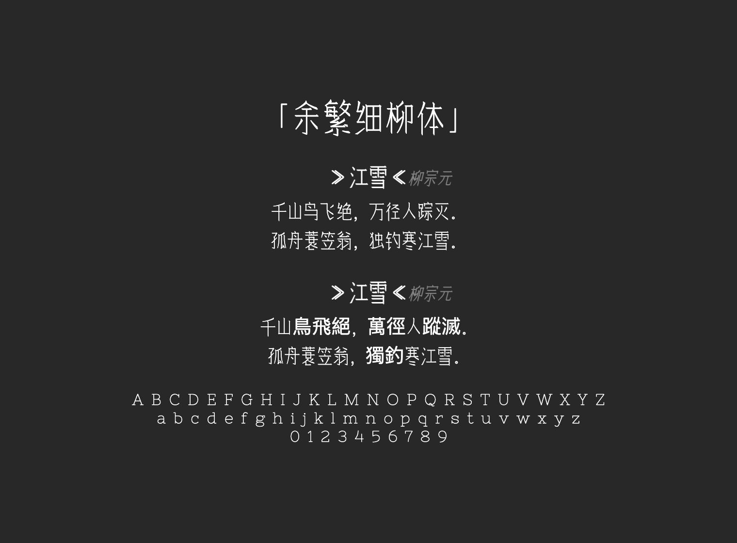 余繁细柳体