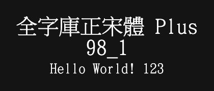 全字庫正宋體-Plus-98_1