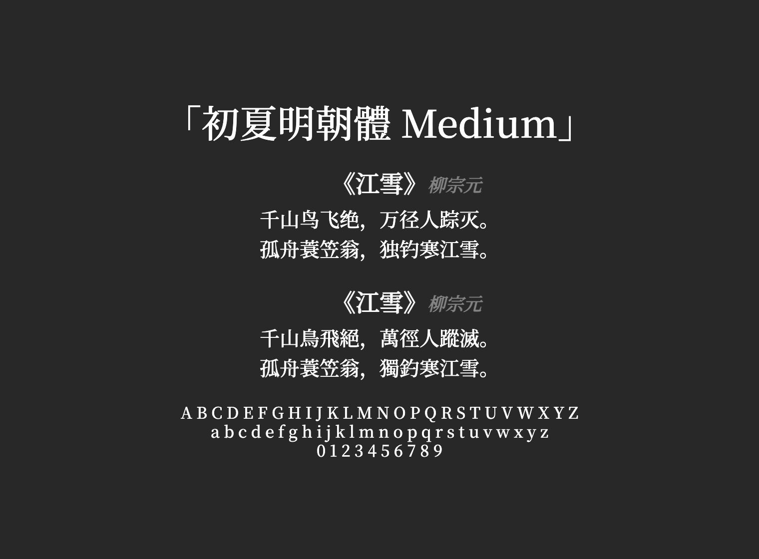 初夏明朝體-Medium
