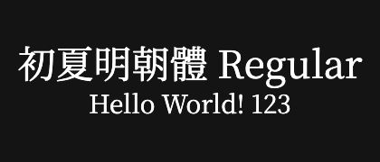 初夏明朝體-Regular