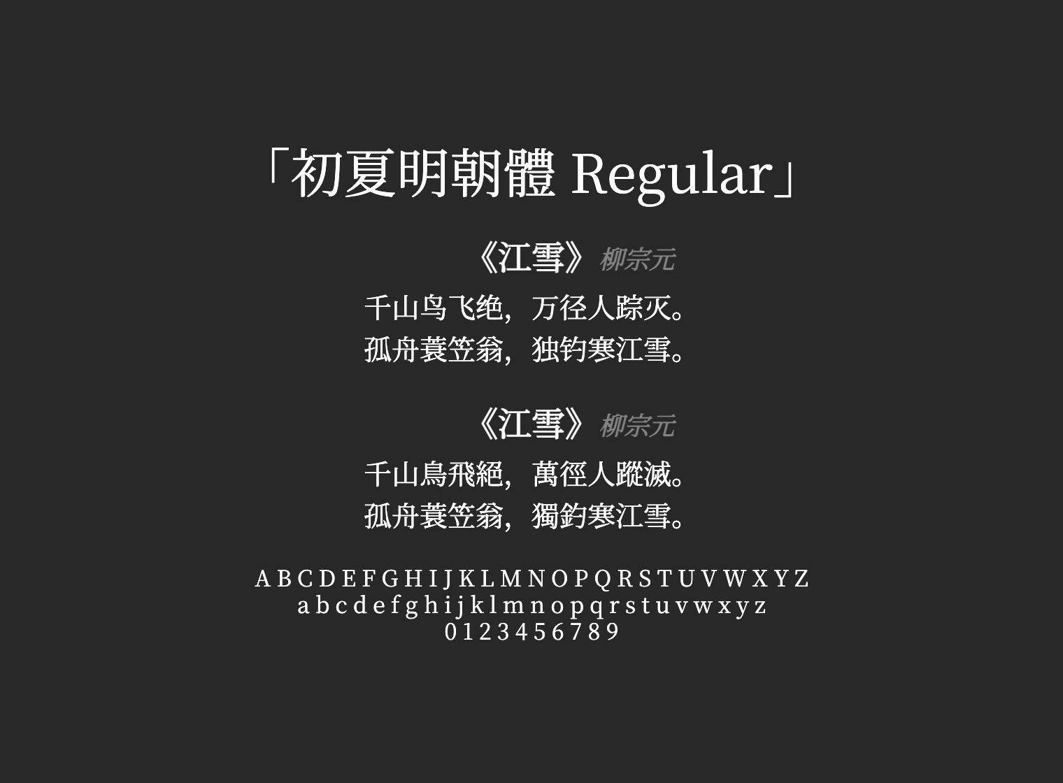 初夏明朝體-Regular
