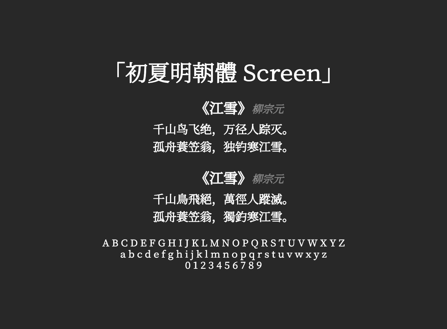 初夏明朝體-Screen