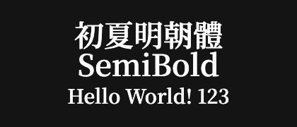 初夏明朝體-SemiBold