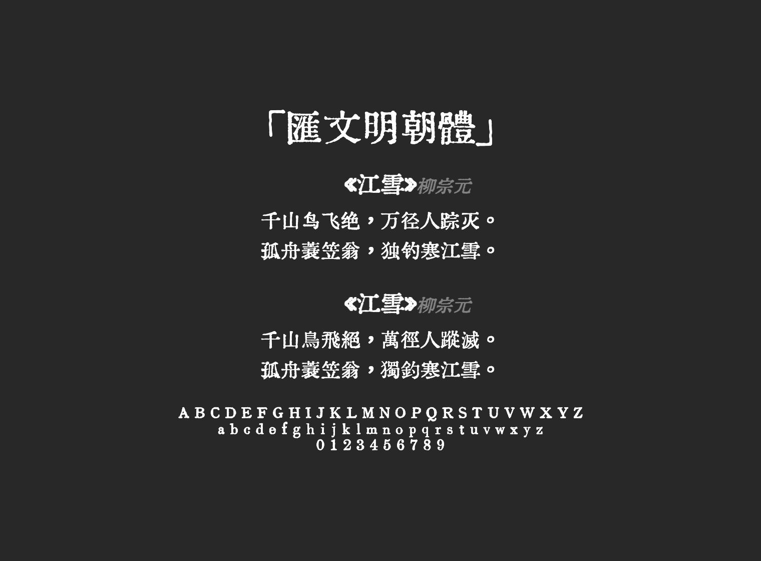 匯文明朝體