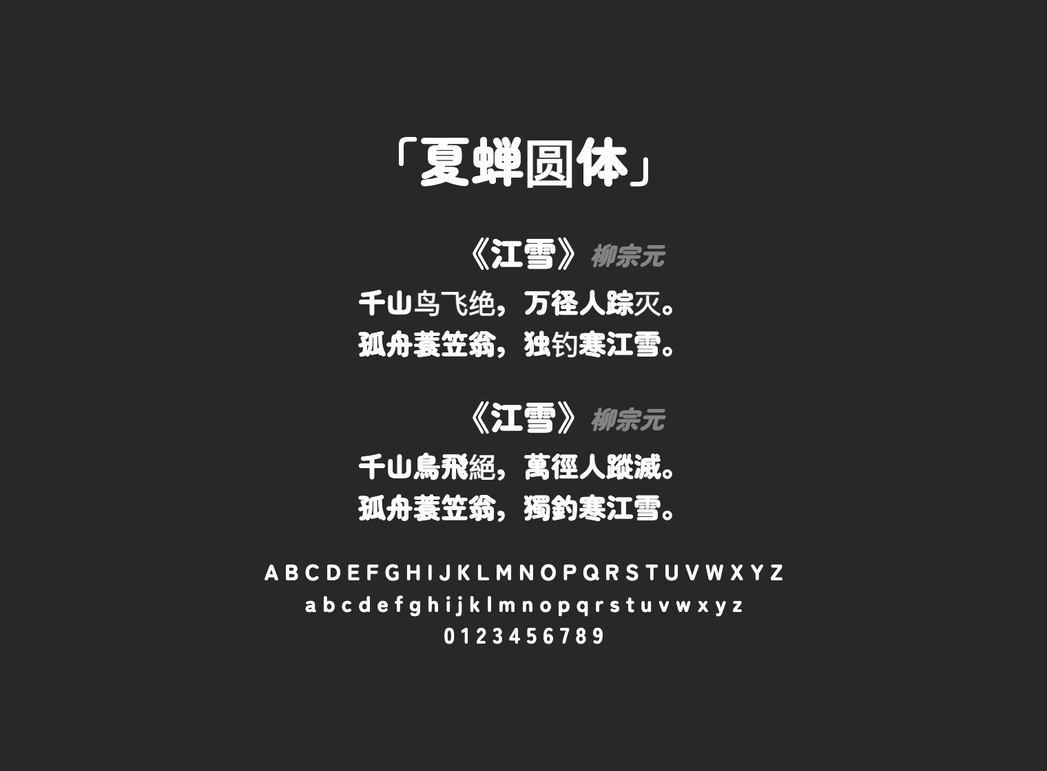 夏蝉圆体