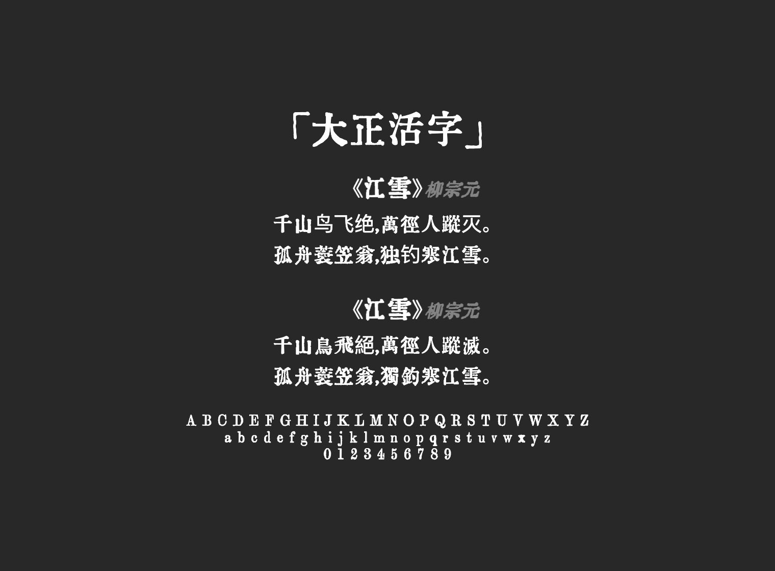 大正活字