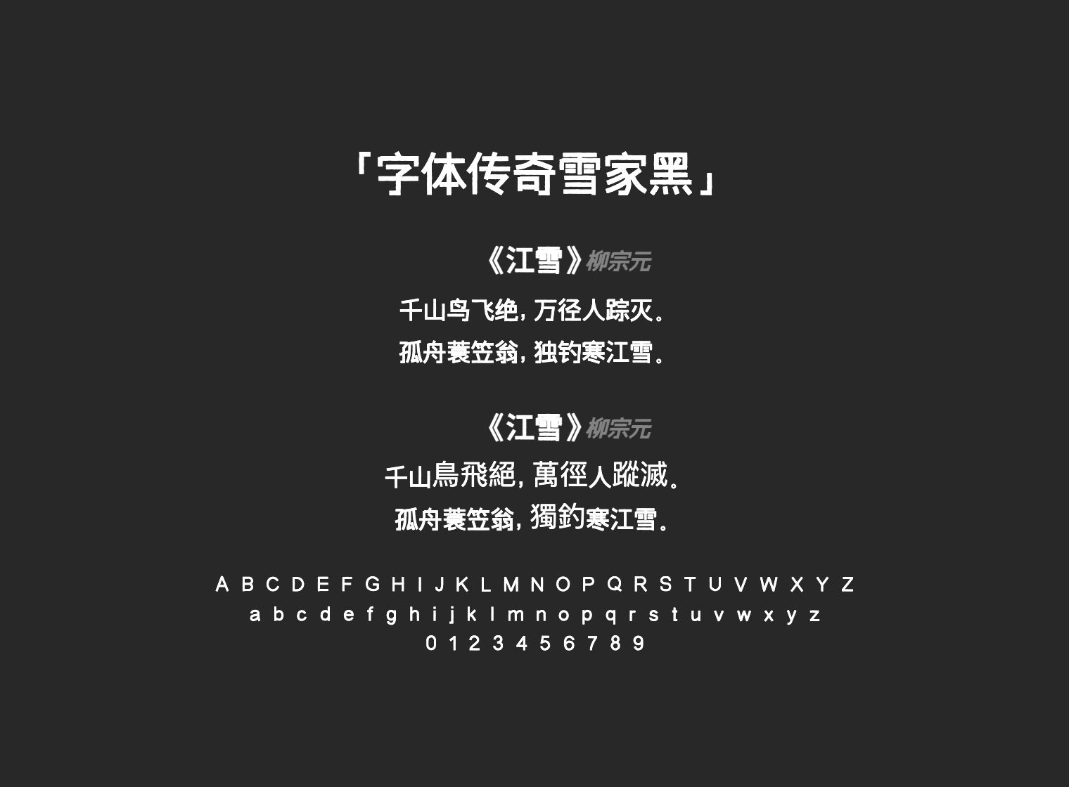 字体传奇雪家黑