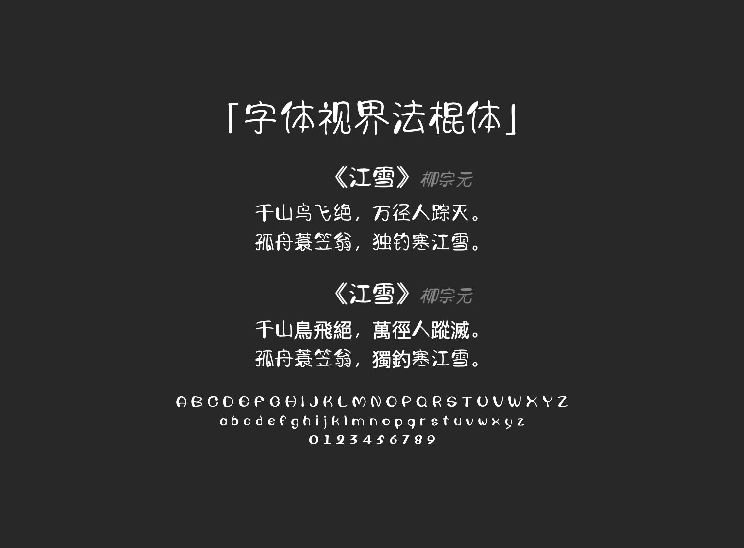 字体视界法棍体