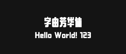 字由芳华体