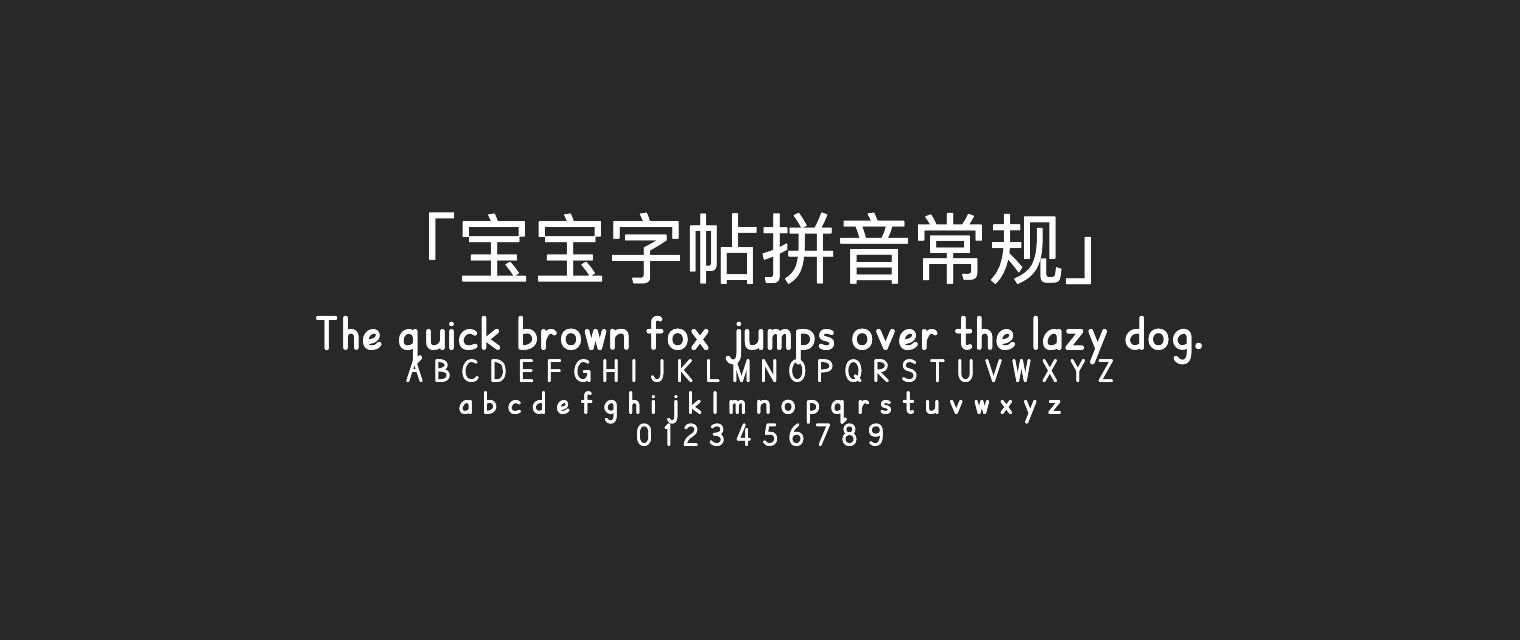 宝宝字帖拼音常规