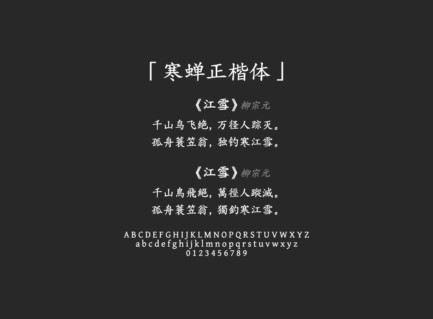 寒蝉正楷体