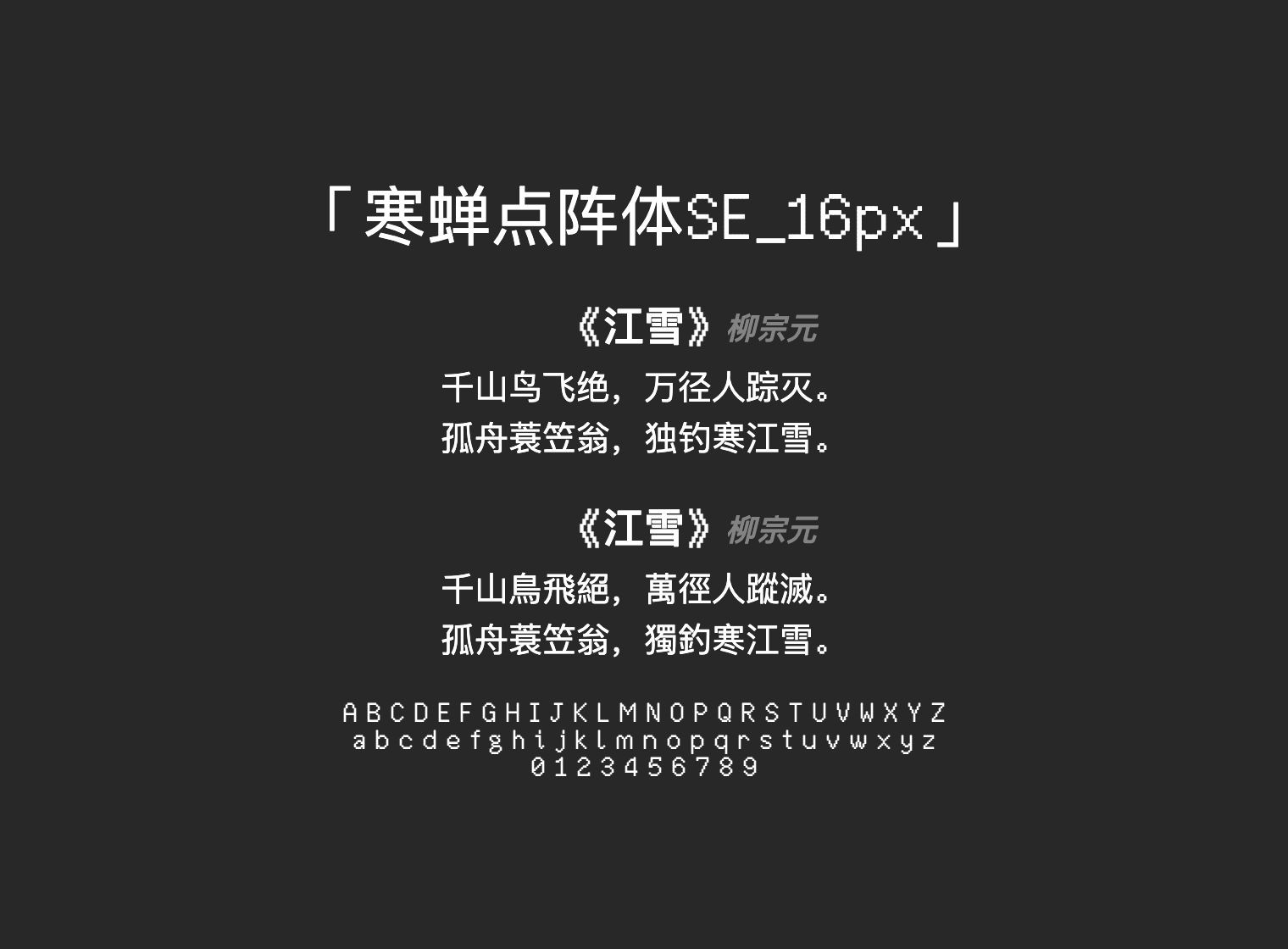 寒蝉点阵体SE_16px