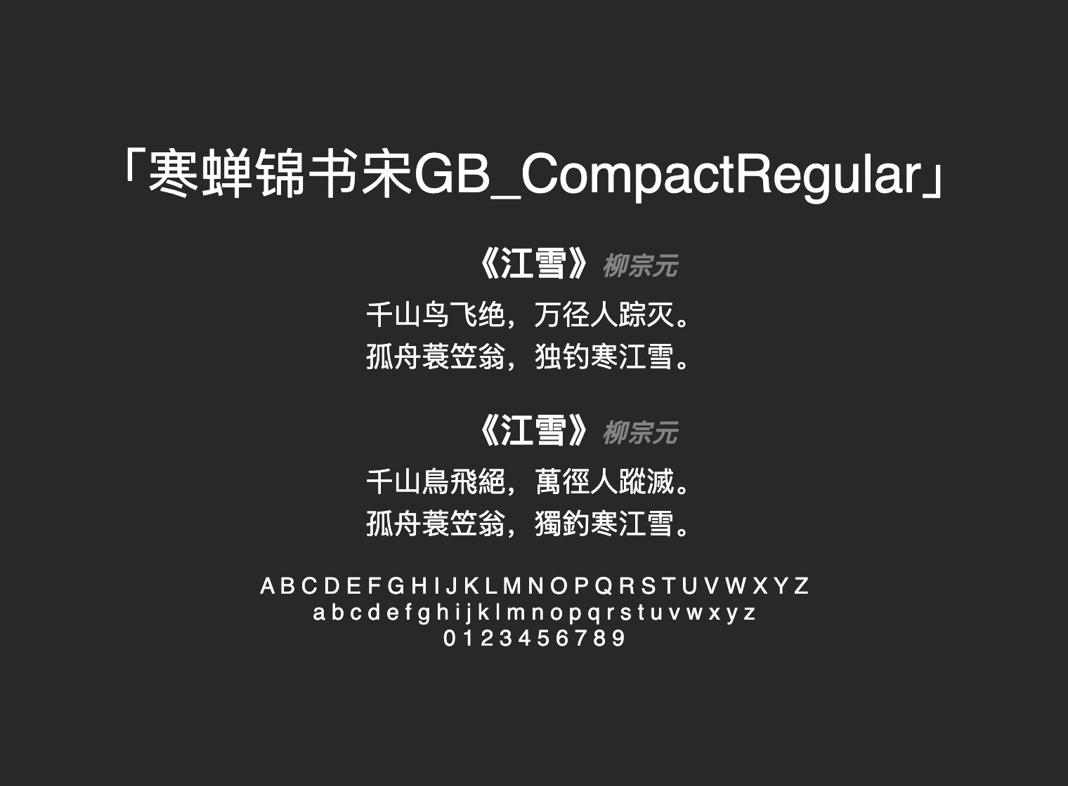 寒蝉锦书宋GB_CompactRegular