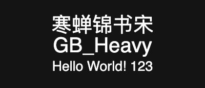 寒蝉锦书宋GB_Heavy