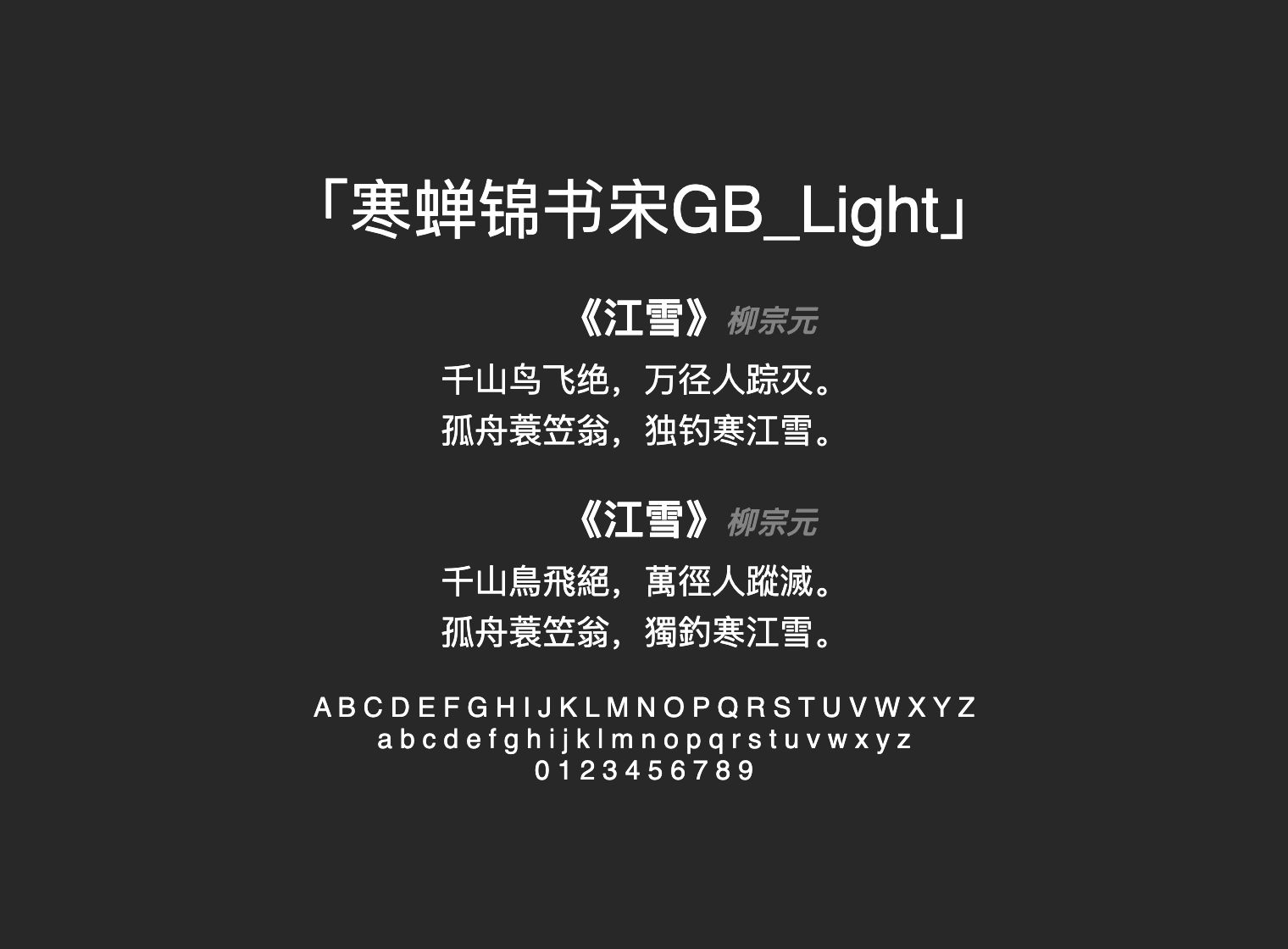 寒蝉锦书宋GB_Light