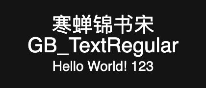 寒蝉锦书宋GB_TextRegular