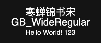 寒蝉锦书宋GB_WideRegular