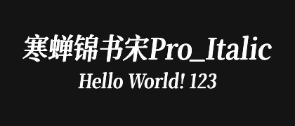 寒蝉锦书宋Pro_Italic