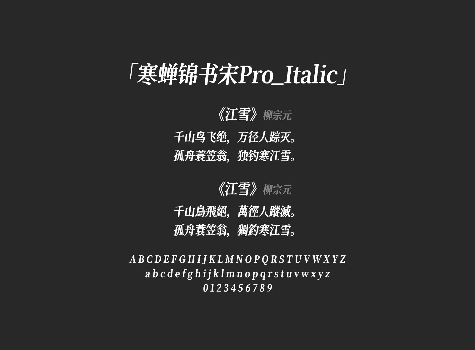 寒蝉锦书宋Pro_Italic