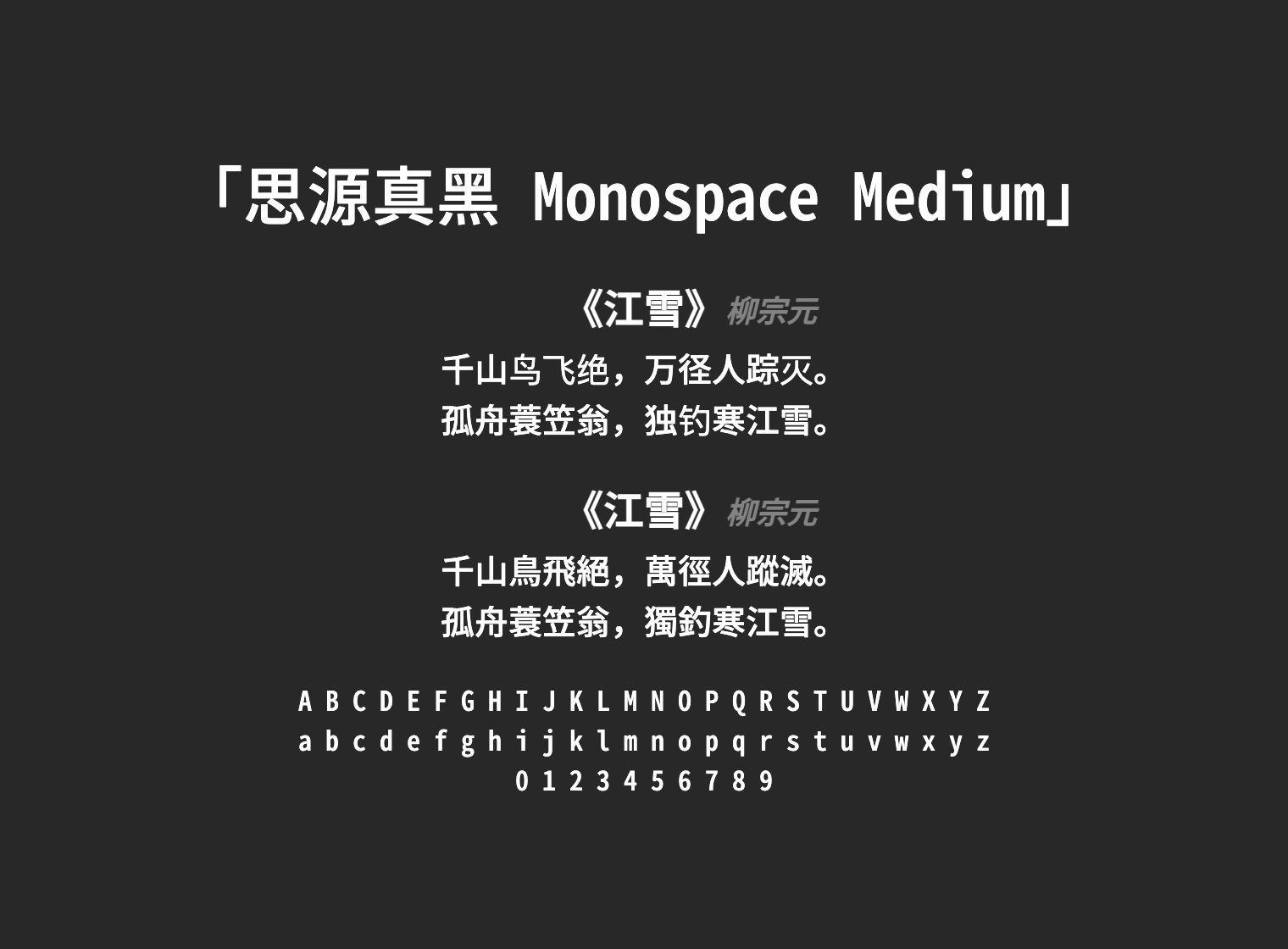 思源真黑-Monospace-Medium