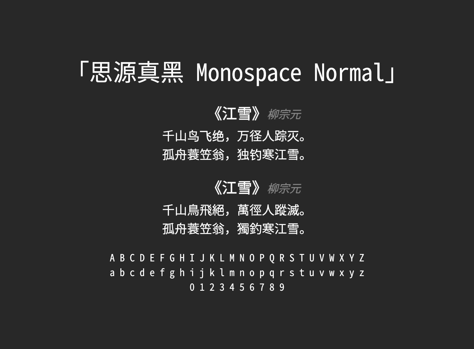 思源真黑-Monospace-Normal