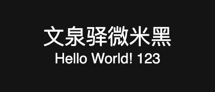 文泉驿微米黑