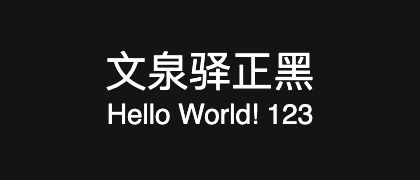 文泉驿正黑