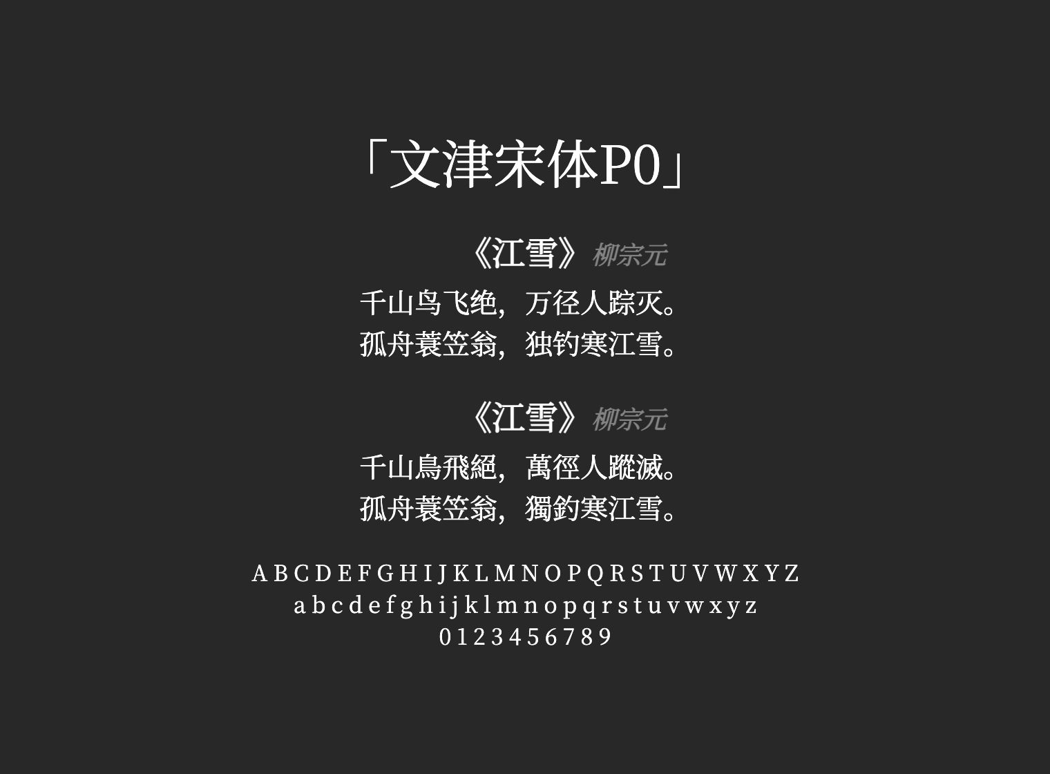 文津宋体P0