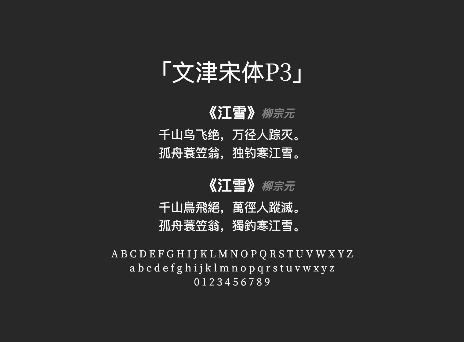 文津宋体P3