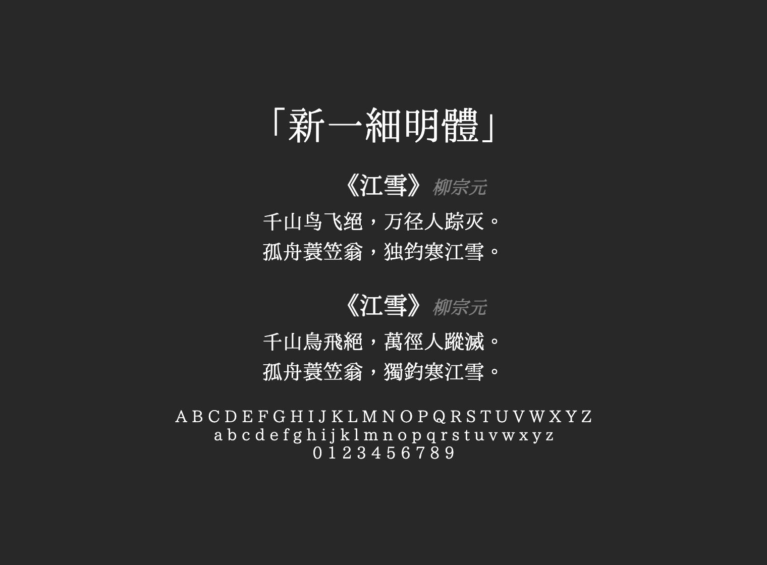 新一細明體