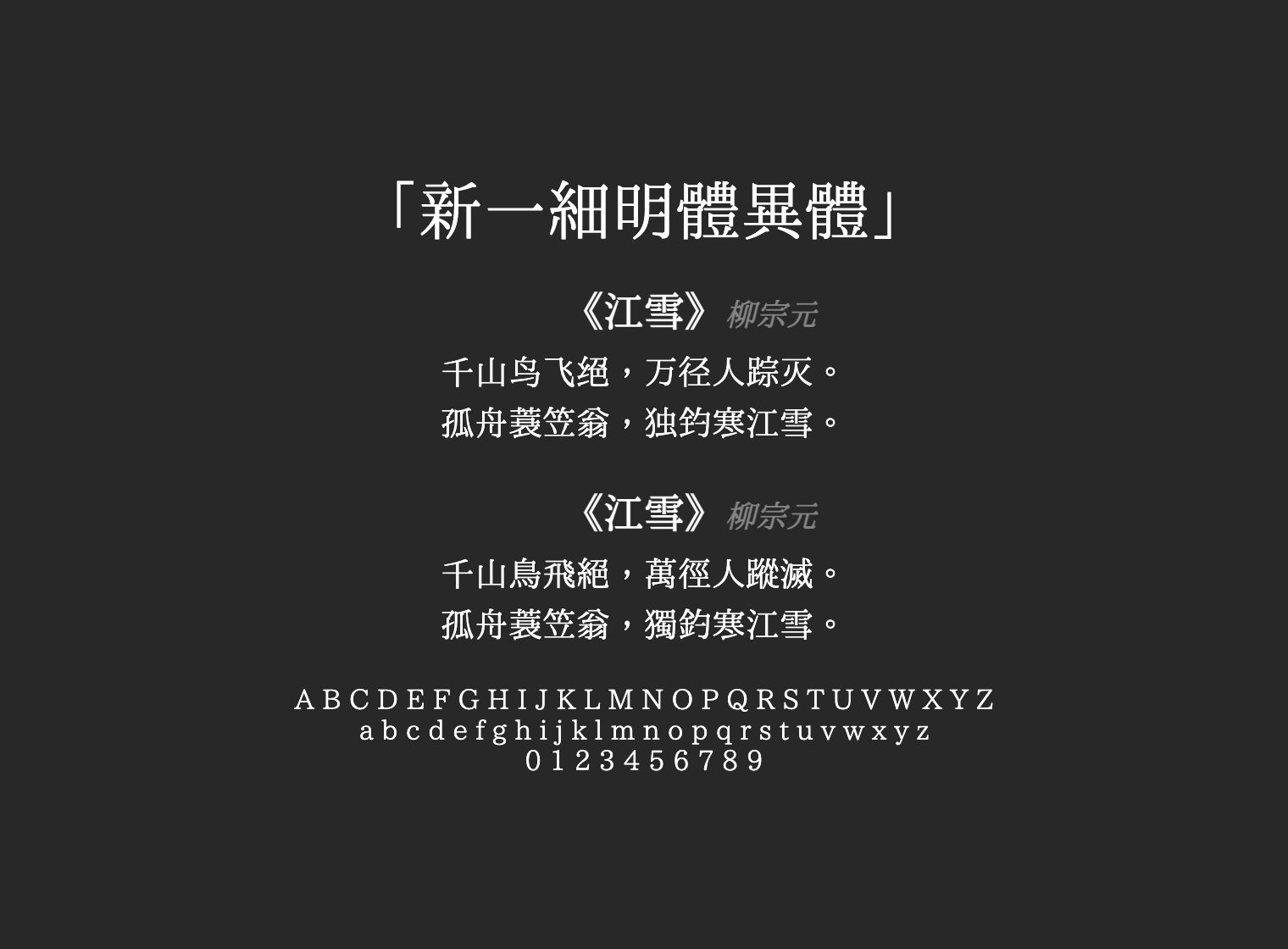 新一細明體異體