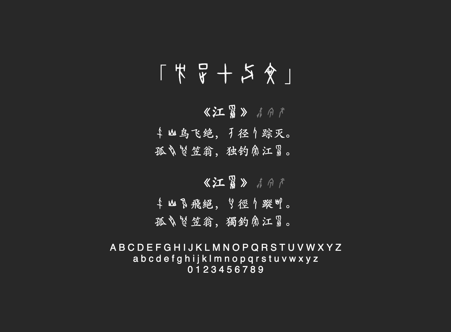 方正甲骨文